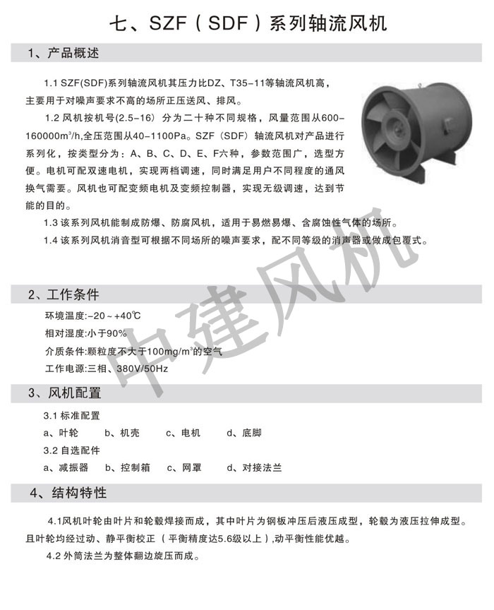 SZF(SDF)軸流風(fēng)機-1.jpg