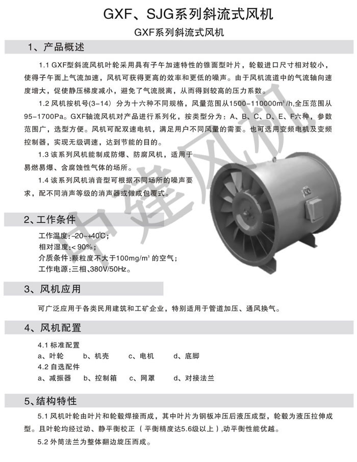 GXF、SJG斜流式風(fēng)機(jī)-1.jpg