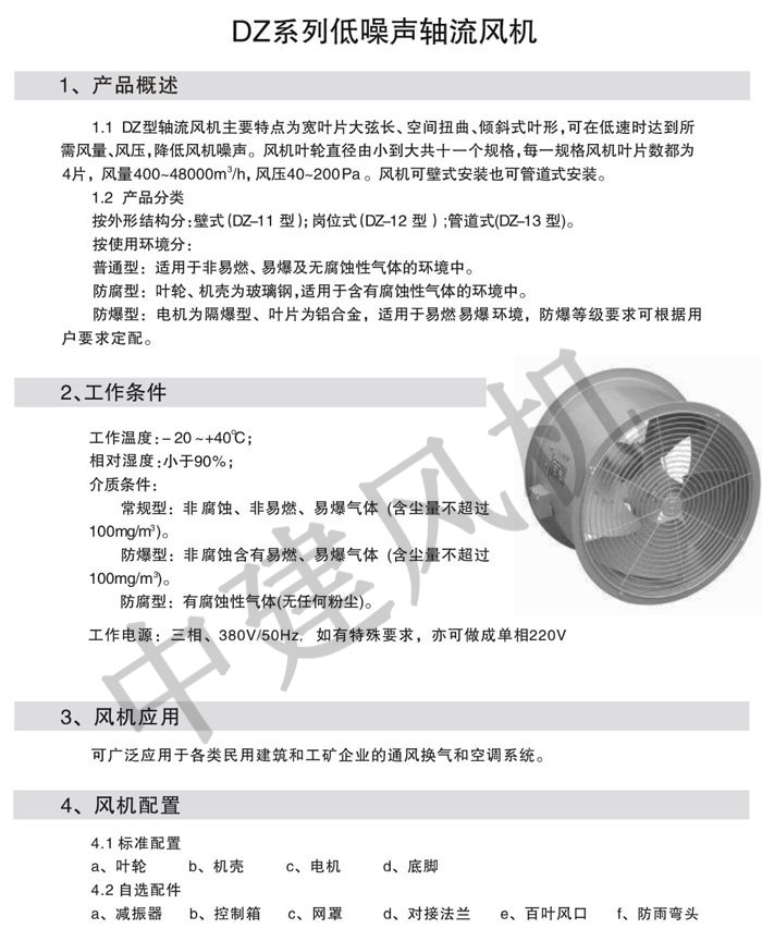 DZ低噪聲軸流風(fēng)機(jī)-1.jpg
